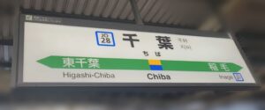千葉駅（千葉県千葉市）