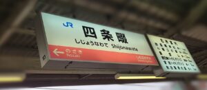 四条畷駅（大阪府四條畷市）
