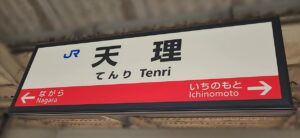 天理駅（奈良県天理市）