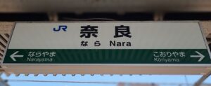 奈良駅(奈良県奈良市)