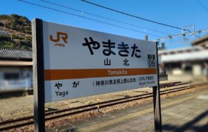 山北駅(神奈川県足柄上郡山北町)