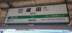 成田駅(千葉県成田市)