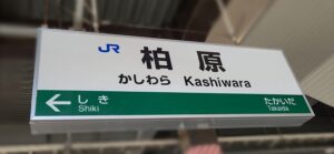 柏原駅(大阪府柏原市)