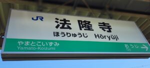 法隆寺駅(奈良県生駒郡斑鳩町)