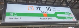 立川駅(東京都立川市)