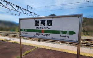 聖高原駅(長野県東筑摩郡麻績村)
