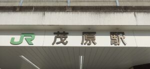 茂原駅（千葉県茂原市）