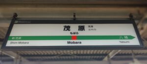 茂原駅（千葉県茂原市）