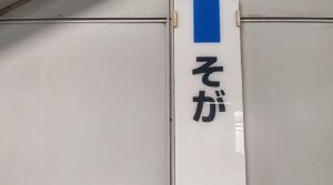 蘇我駅（千葉県千葉市）