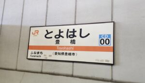 豊橋駅・飯田線ホーム(愛知県豊橋市)