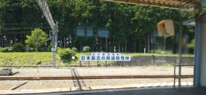 野辺地駅（青森県上北郡野辺地町）と、日本最古の鉄道防雪林