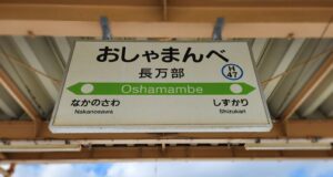 長万部駅（北海道山越郡長万部町）