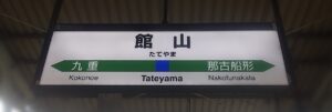 館山への玄関口・館山駅（千葉県館山市）