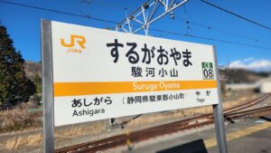 駿河小山駅(静岡県駿東郡小山町)