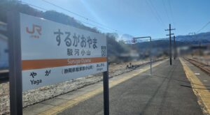 駿河小山駅(静岡県駿東郡小山町)