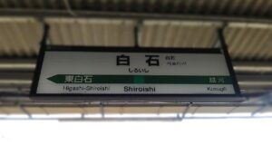 白石駅(宮城県白石市)
