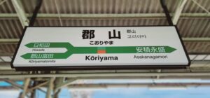 郡山駅(福島県郡山市)