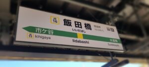 中央線・飯田橋駅（東京都千代田区飯田橋）