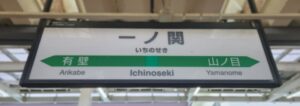 一ノ関駅（岩手県一関市）