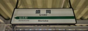 盛岡駅（岩手県盛岡市）