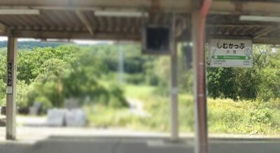占冠駅(北海道勇払郡占冠村)