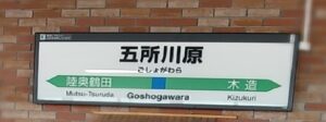 五所川原駅（青森県五所川原市）