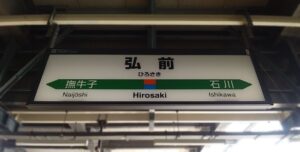 弘前駅（青森県弘前市）