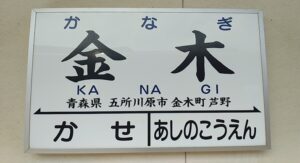 津軽鉄道・金木駅（青森県五所川原市金木町）