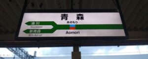 青森駅（青森県青森市）