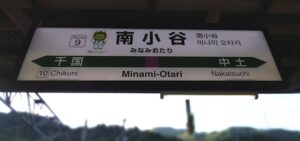 大糸線の途中にある、JR西日本とJR東日本の境界駅・南小谷駅（長野県北安曇郡小谷村）
