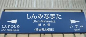 九州新幹線・新水俣駅(熊本県水俣市)