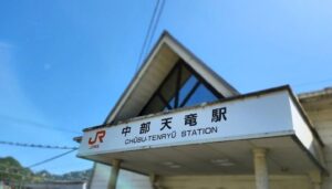 中部天竜駅(静岡県浜松市天竜区)