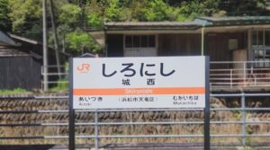 城西駅(静岡県浜松市天竜区)