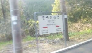宗太郎駅（大分県佐伯市）