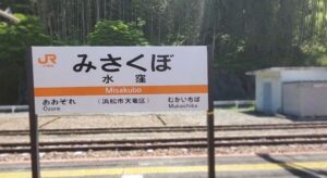 水窪の町への最寄駅・水窪駅(静岡県浜松市天竜区)
