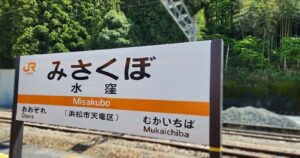 水窪の町への最寄駅・水窪駅(静岡県浜松市天竜区)
