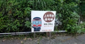 箱根登山電車・上大平台信号場のスイッチバック(神奈川県足柄下郡箱根町)