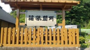 箱根関所跡(神奈川県足柄下郡箱根町)