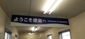 ようこそ徳島へ(徳島港より)(徳島県徳島市)