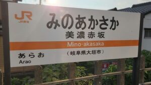 美濃赤坂駅(岐阜県大垣市赤坂町)