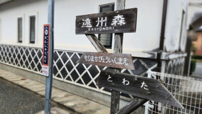 天竜浜名湖線・遠州森駅(静岡県周智郡森町)