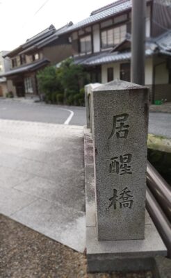 地蔵川にかかる、居醒橋(滋賀県米原市醒井)