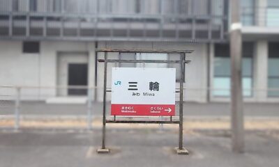 三輪駅（奈良県桜井市）。微妙に鳥居っぽく見えるのは、気のせいですかね？