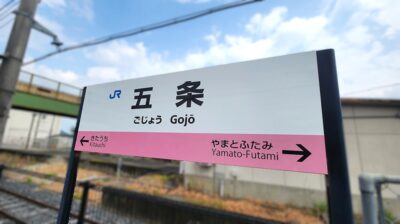 かつての南和鉄道・紀和鉄道の境界駅・五条駅（奈良県五條市）