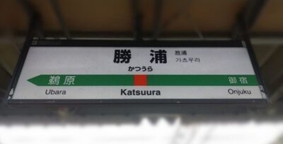 勝浦駅（千葉県勝浦市）