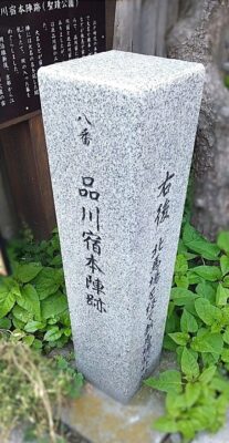 品川宿本陣跡（東京都品川区）