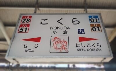 鹿児島本線・小倉～折尾：小倉駅（福岡県北九州市）