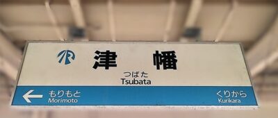 IRいしかわ鉄道線・津幡駅（石川県河北郡津幡町）