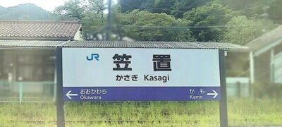 笠置山の最寄駅・笠置駅（京都府相楽郡笠置町）