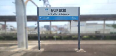 紀勢本線・紀伊勝浦駅（和歌山県東牟婁郡那智勝浦町）